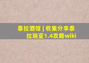 泰拉酒馆 | 收集分享泰拉瑞亚1.4攻略wiki